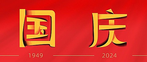 国庆节节日祝福大字扁平超级符号公众号首图