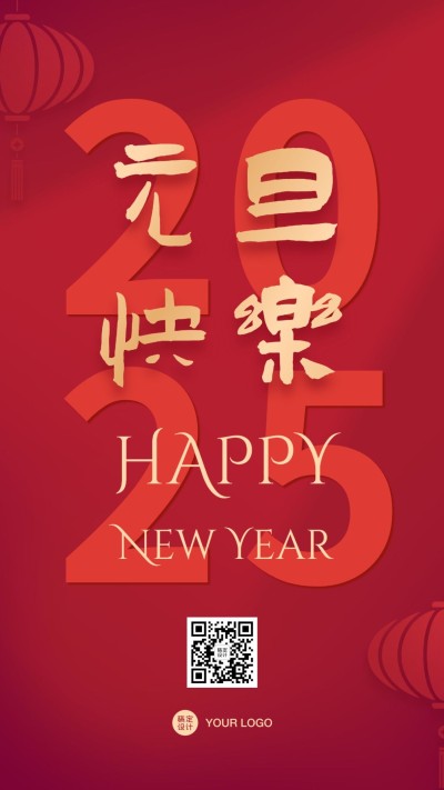 元旦新年祝福手机海报