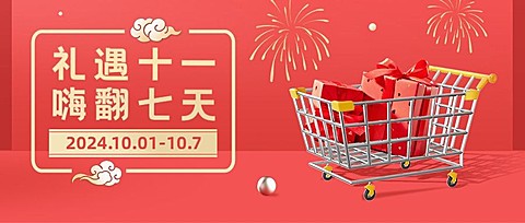 礼遇十一国庆黄金周促销活动首图