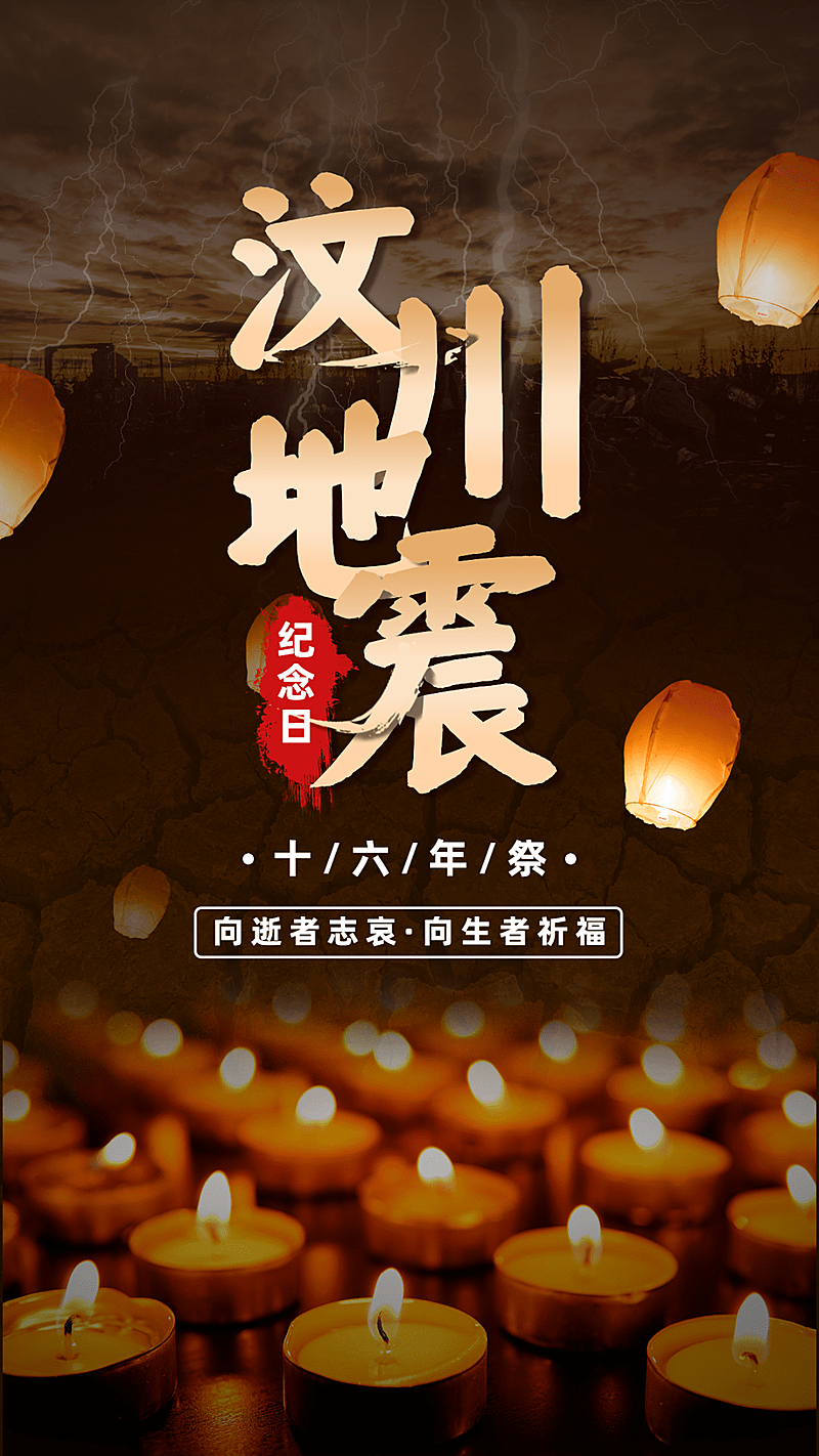 汶川地震纪念日节日宣传实景手机海报