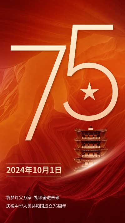 国庆节节日祝福手机海报
