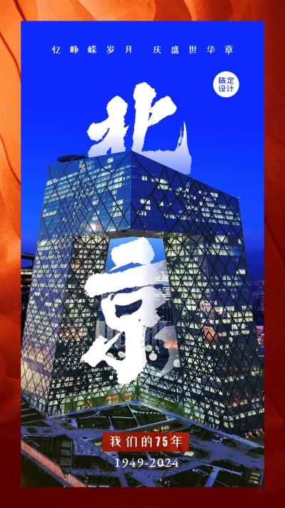 国庆节中国城市地标北京