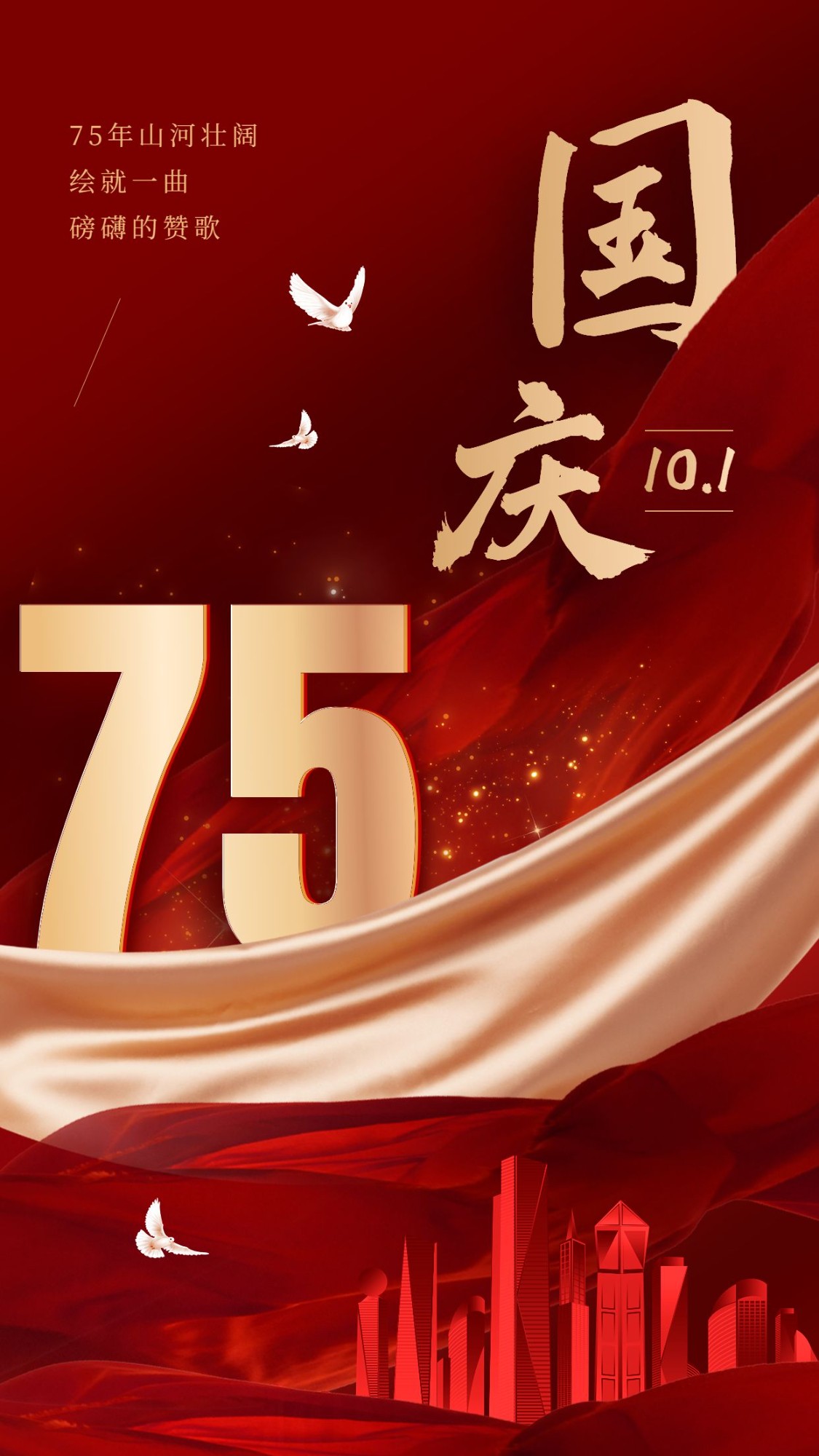 国庆节节日祝福合成手机海报