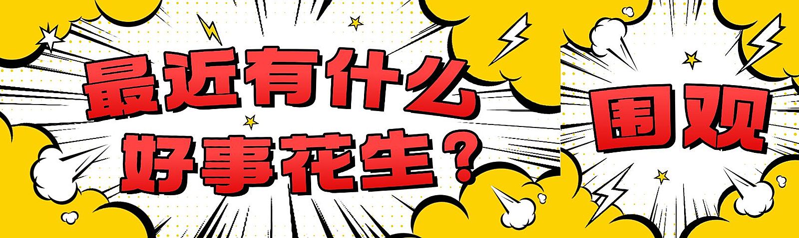 爆炸漫画效果吸睛大字公众号封面头图aigc