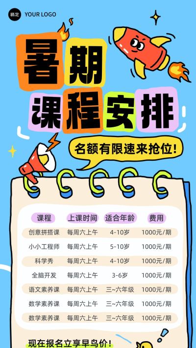 教育培训暑期课程营销课程安排课程表全屏海报