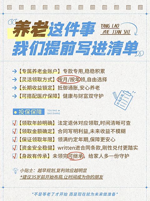 养老保险科普小红书笔记