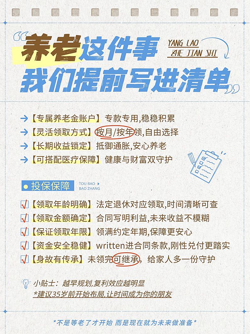 养老保险科普小红书笔记