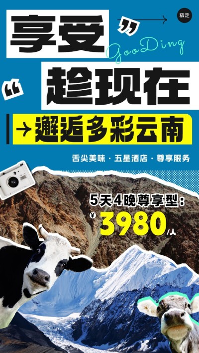 旅游出行旅游线路营销全屏竖版海报