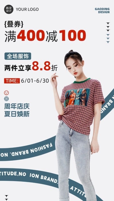服饰箱包潮牌周年店庆店铺满减促销活动套装全屏竖版海报