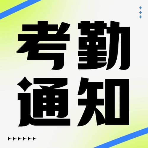 企业简约创意风员工考勤通知公众号次图预览效果