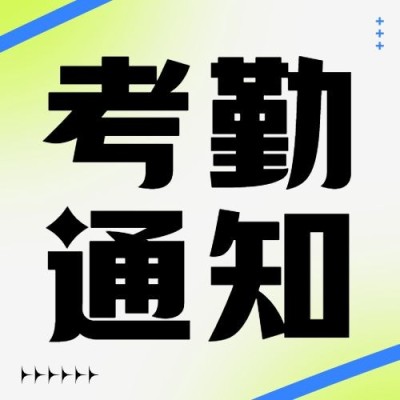 企业简约创意风员工考勤通知公众号次图
