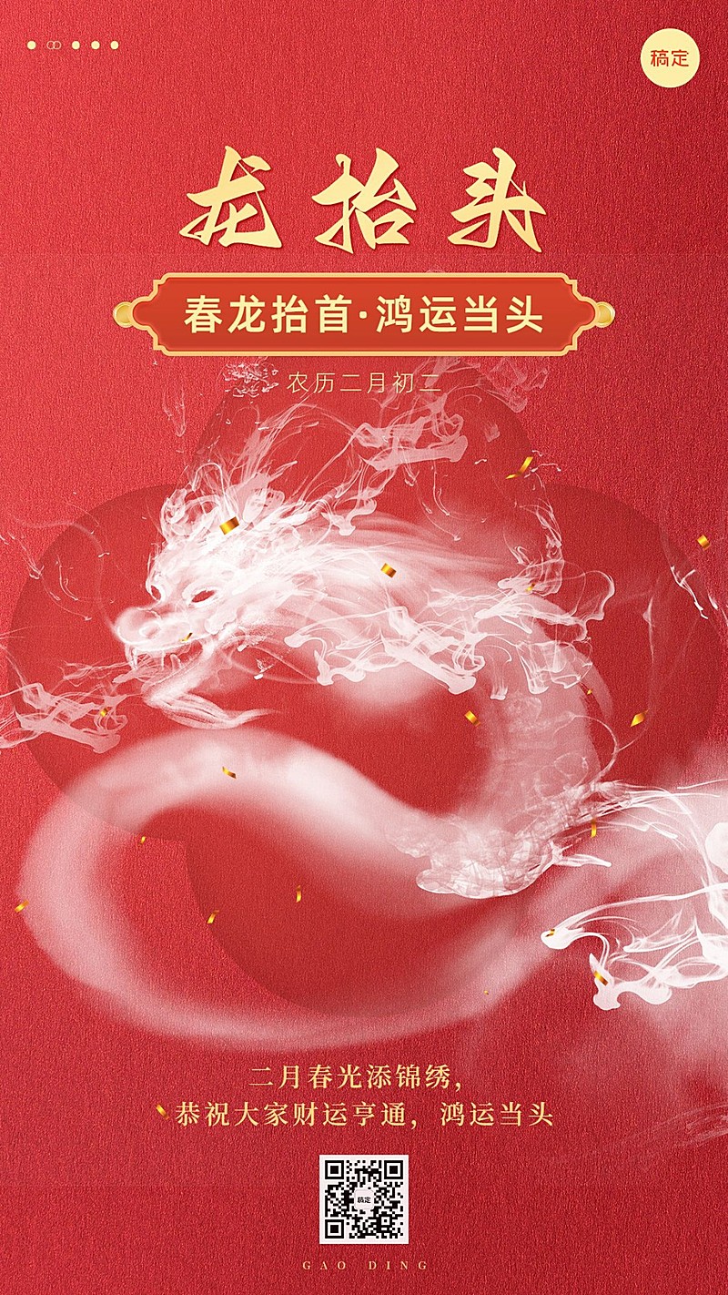 二月二龙抬头节日祝福手机海报