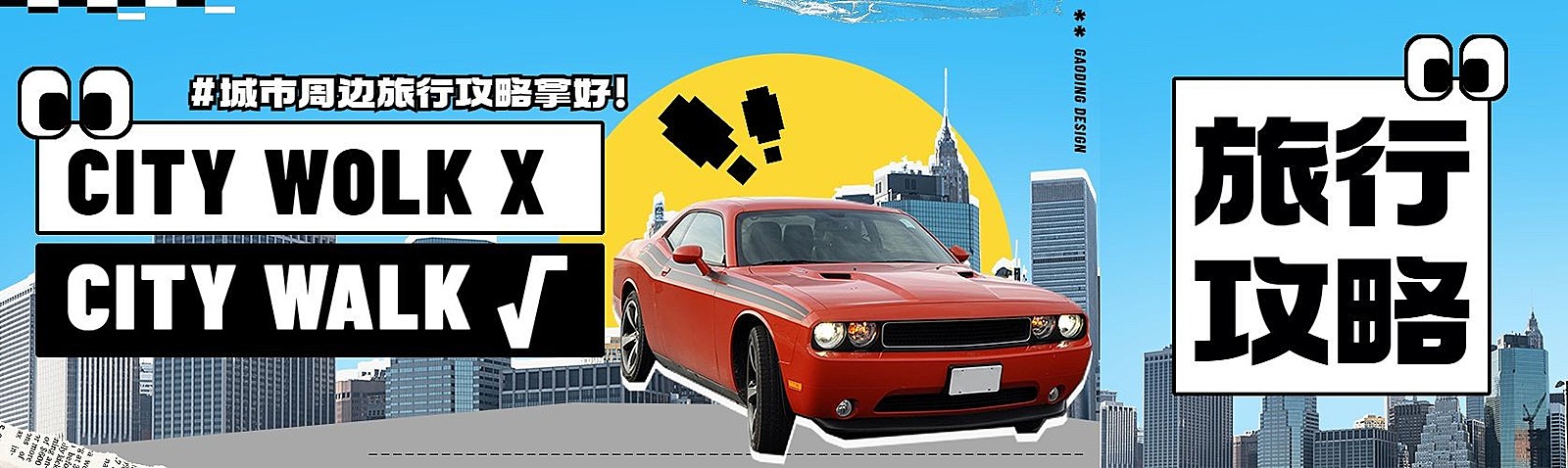 旅游出行citywalk攻略宣传微信公众号首图次图公众号封面
