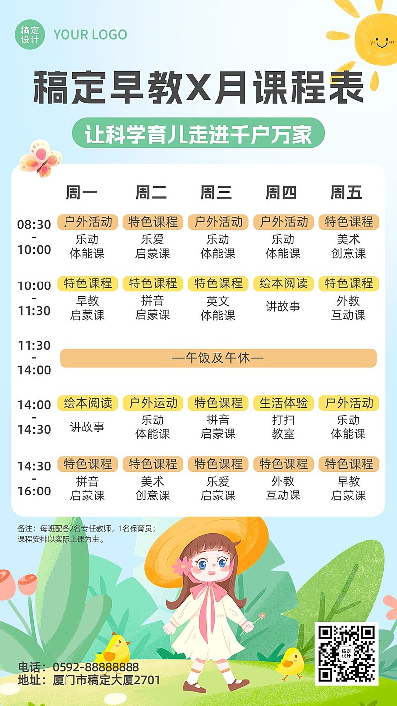 早幼教行业通用卡通插画课程表手机海报