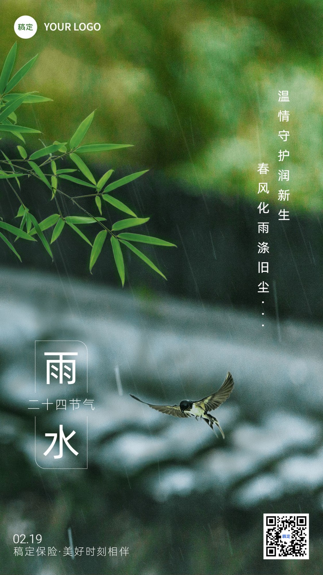 雨水金融保险节气祝福问候实景风手机海报
