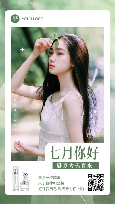 美容美妆美业月初问候七月你好手机海报
