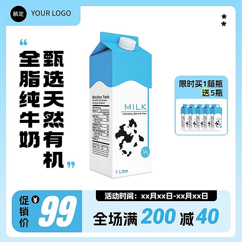 创意食品饮料牛奶主图/直通车