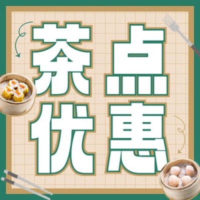 餐饮美食港式茶餐应促销折扣公众号次图