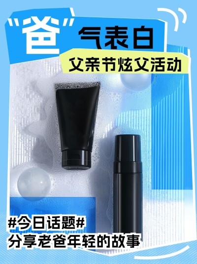 父亲节美容美妆护肤品活动宣传小红书套装