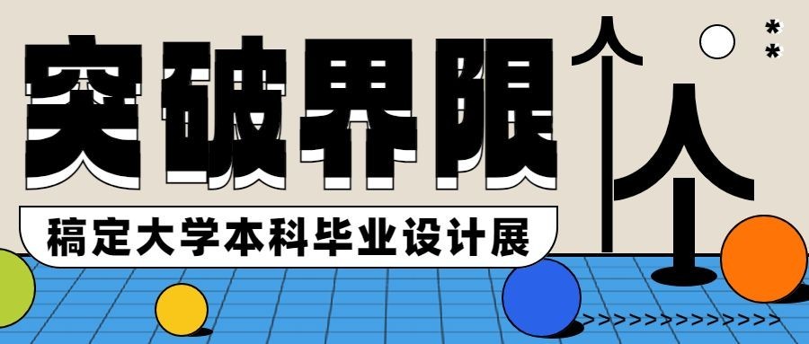 毕业设计展艺术展宣传微信公众号首图预览效果
