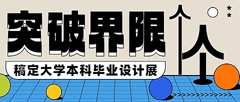 毕业设计展艺术展宣传微信公众号首图