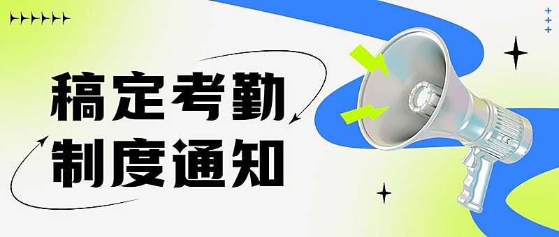 企业简约创意风员工考勤通知公众号首图