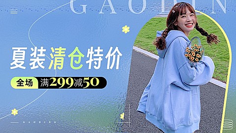 服饰箱包女装店铺促销夏季清仓满减清新杂志风横版电商海报banner