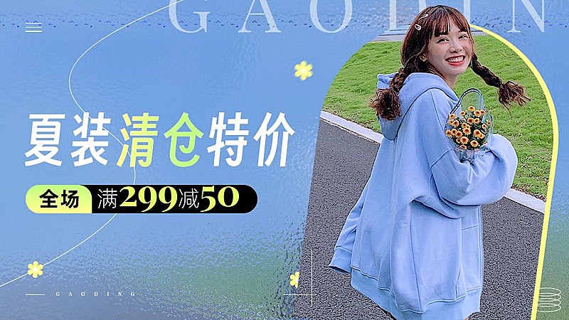 服饰箱包女装店铺促销夏季清仓满减清新杂志风横版电商海报banner
