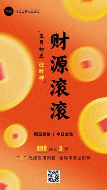 春节节日祝福正月初五迎财神营销海报手机海报预览效果