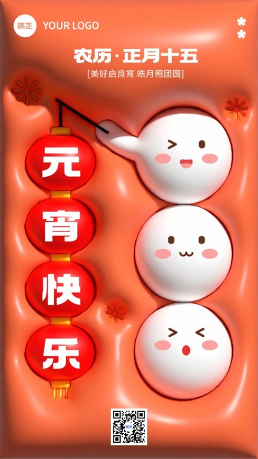 企业正月十五元宵节节日祝福膨胀风手机海报预览效果