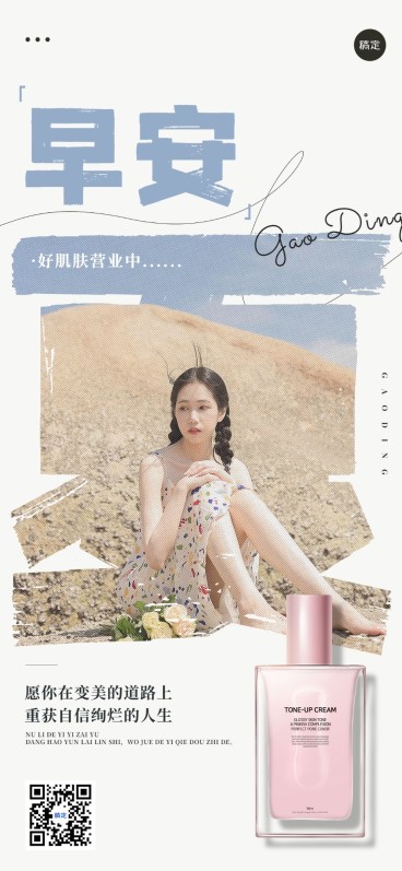 美容美妆日签早安正能量产品展示全屏海报预览效果