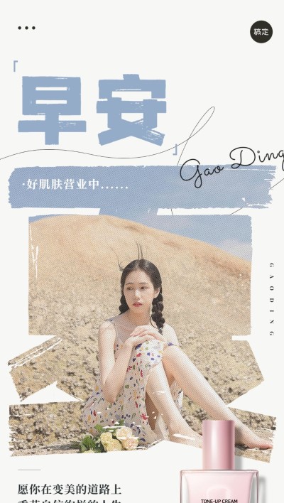 美容美妆日签早安正能量产品展示全屏海报