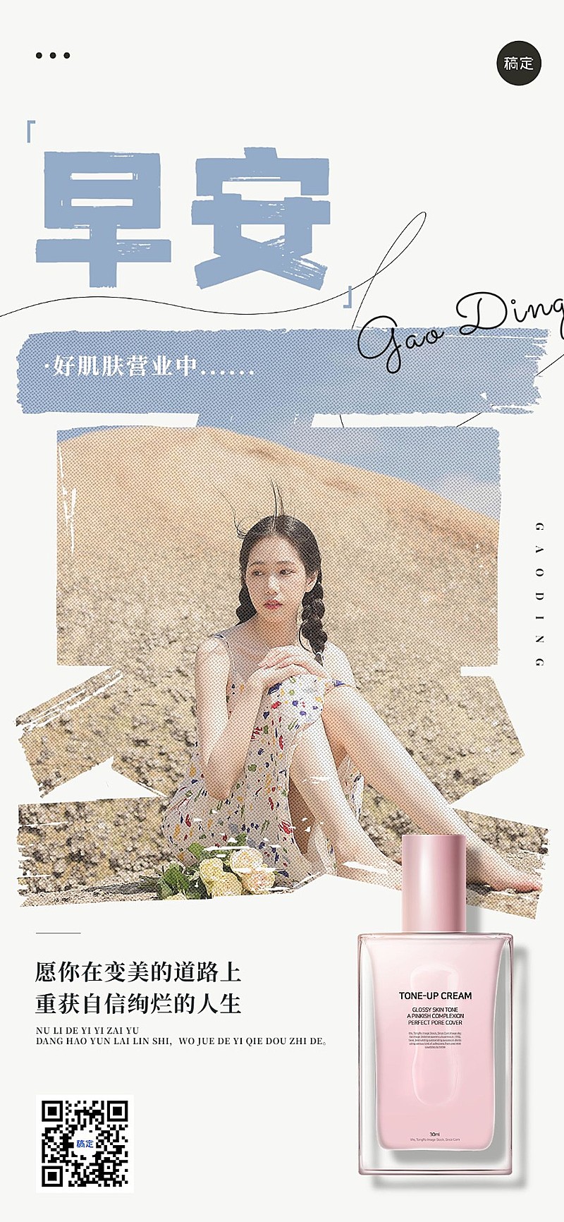 美容美妆日签早安正能量产品展示全屏海报