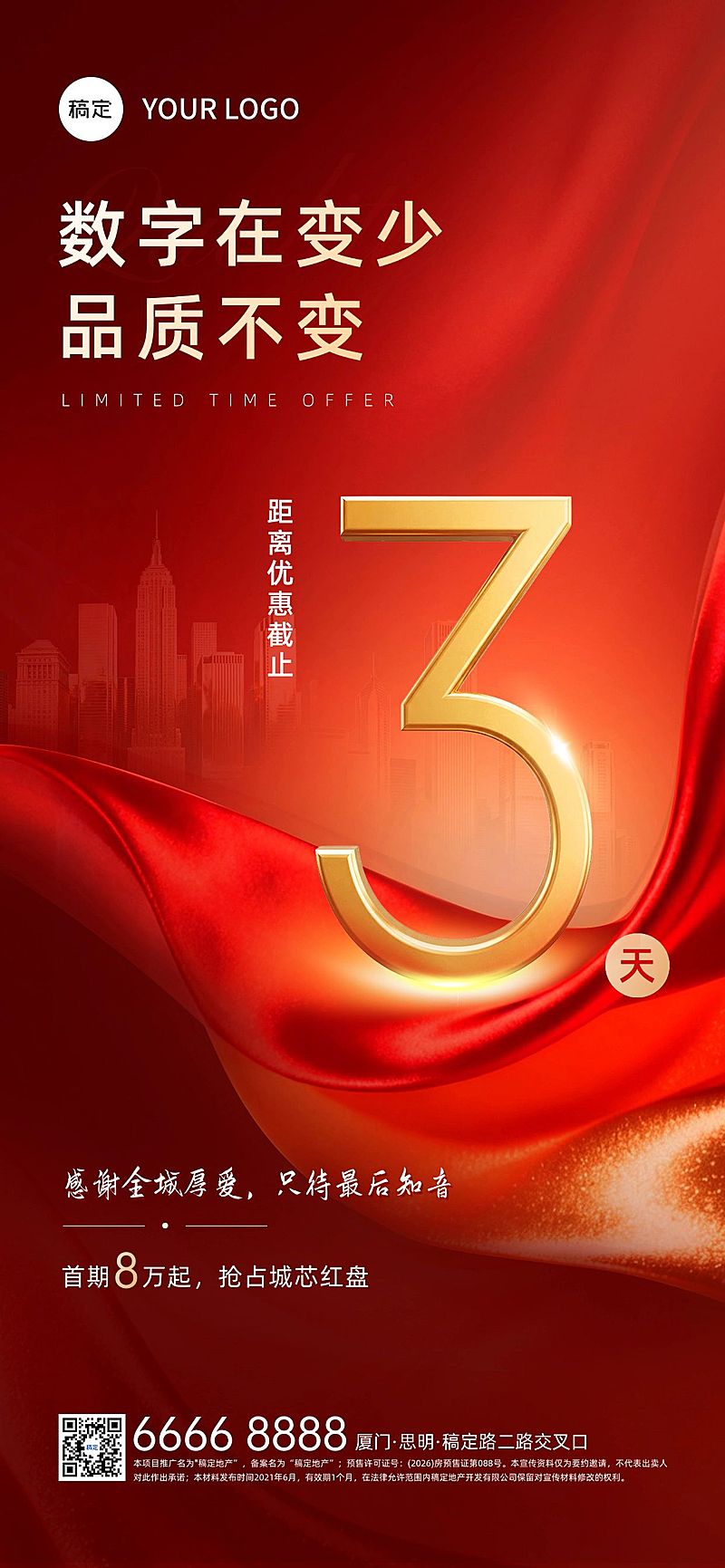 地产促销倒计时海报