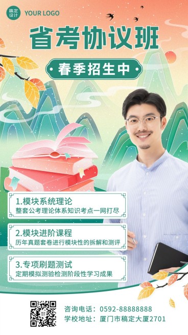 春系列职业教育公考培训春季招生直播预告国潮风手机海报预览效果