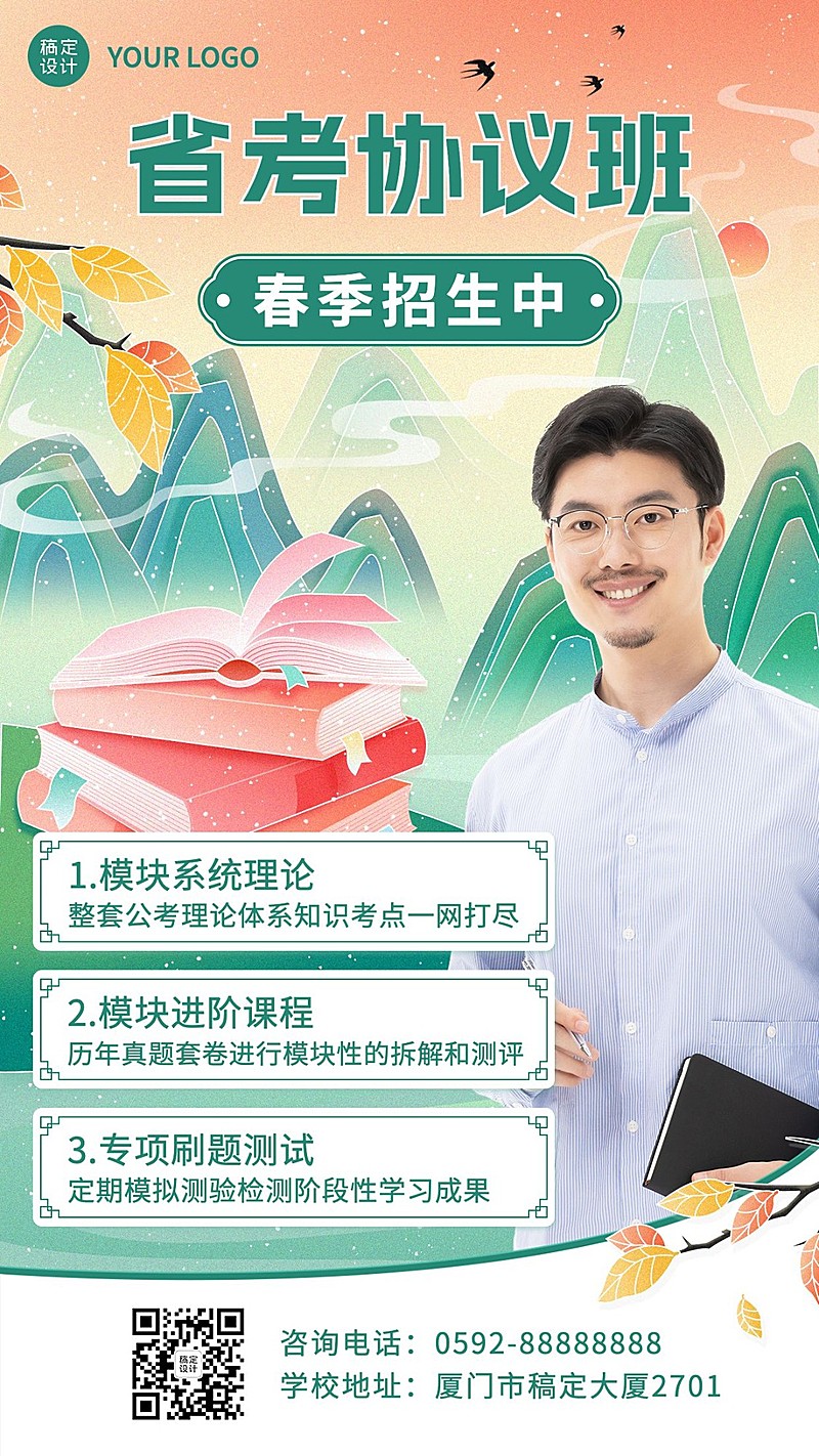 春系列职业教育公考培训春季招生直播预告国潮风手机海报