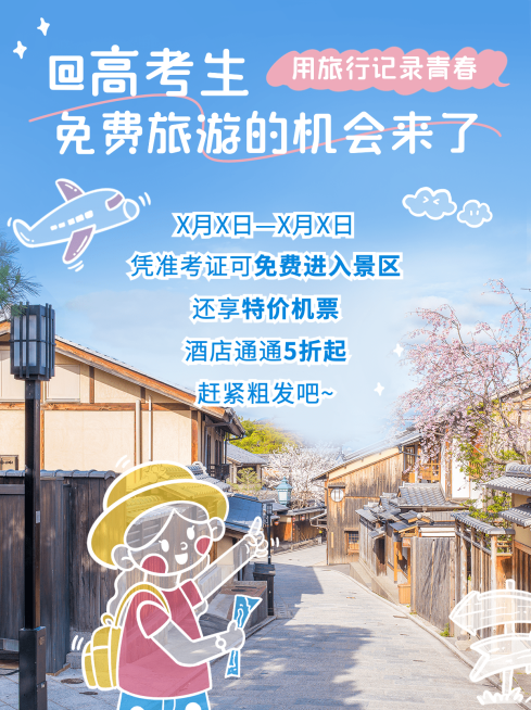 高考旅游景点营销插画涂鸦小红书配图预览效果