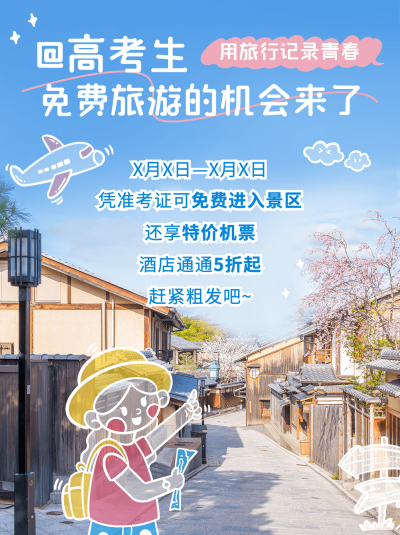 高考旅游景点营销插画涂鸦小红书配图
