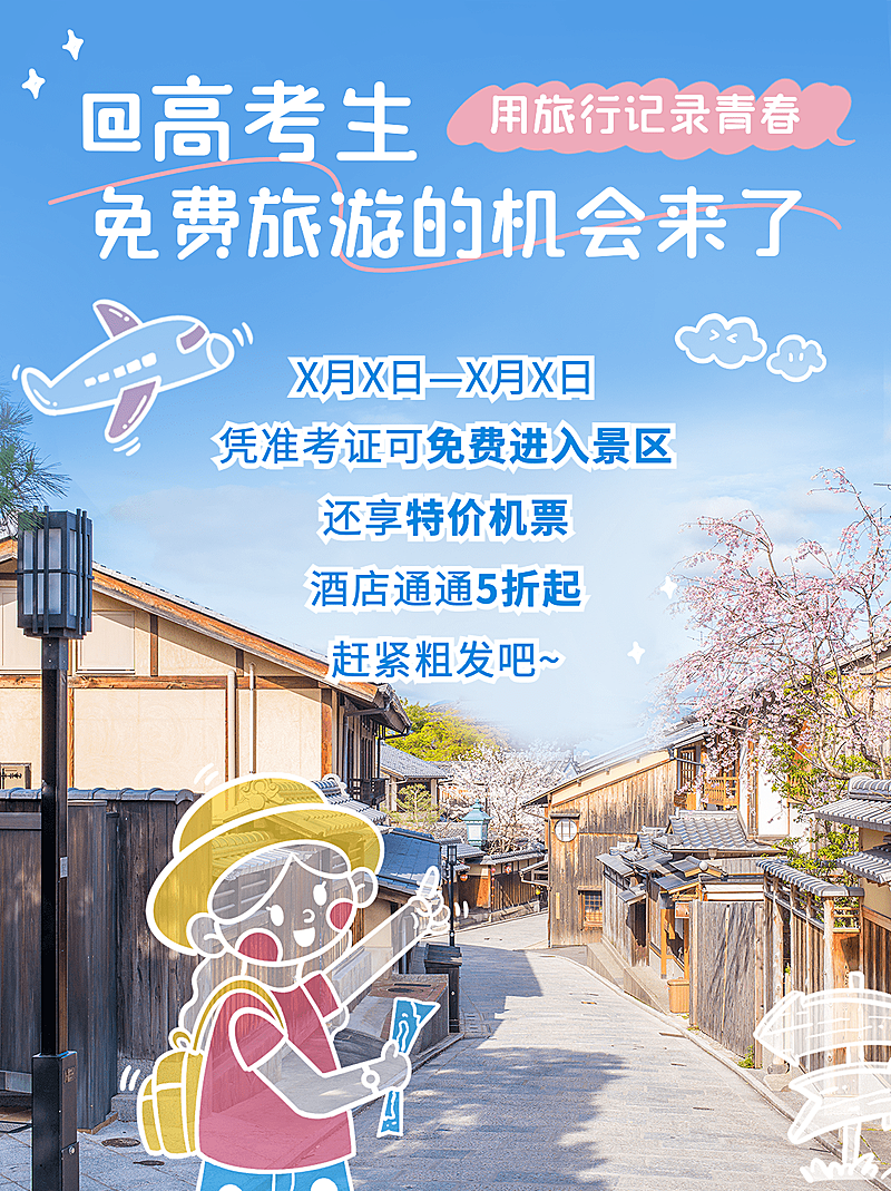 高考旅游景点营销插画涂鸦小红书配图