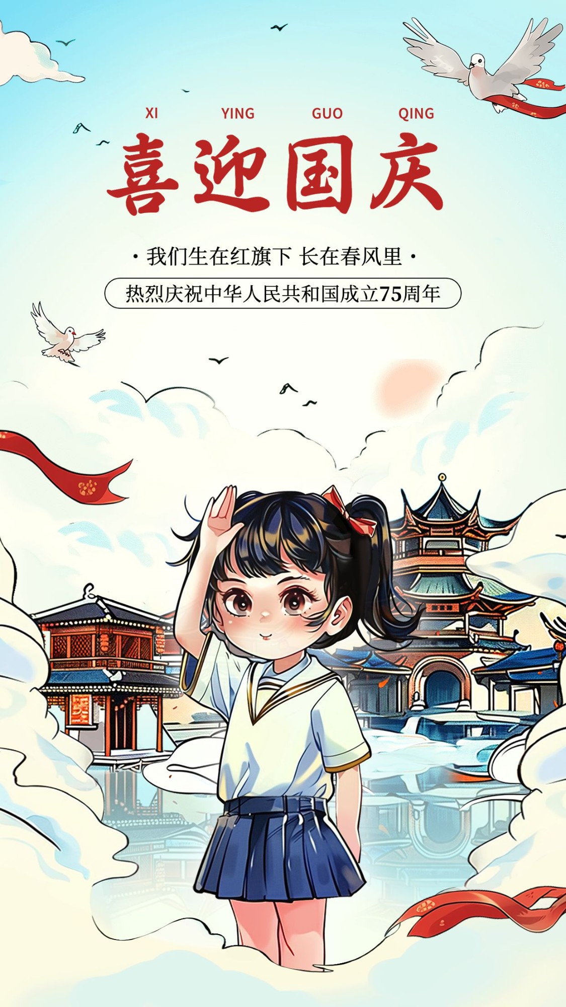 国庆节祝福问候教育培训行业水彩风插画手机海报