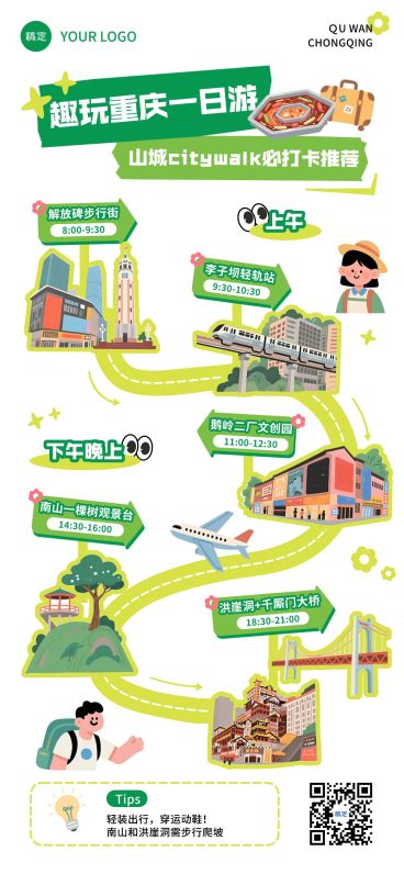 重庆山城旅游出行打卡路线卡通风全屏海报AIGC预览效果