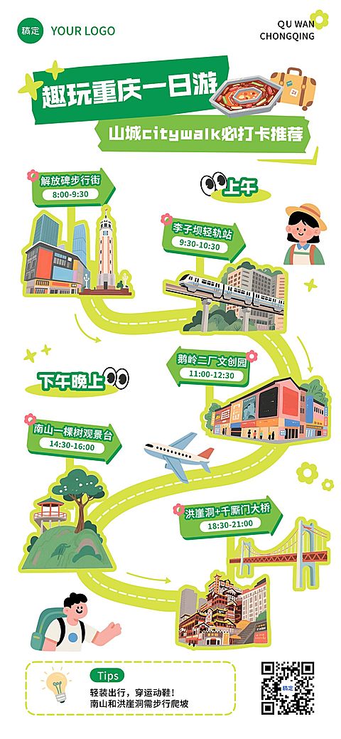 重庆山城旅游出行打卡路线卡通风全屏海报AIGC