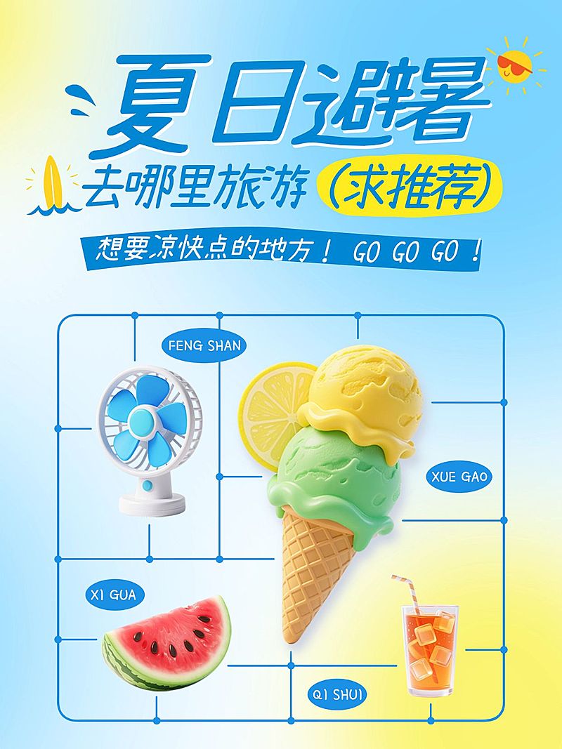 夏日多巴胺配色旅游话题讨论小红书封面