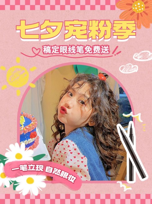 七夕节美容美妆riso风美容美妆宠粉活动小红书配图预览效果