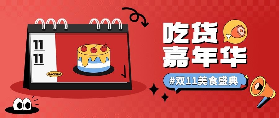 双十一大促美食促销公众号首图封面预览效果