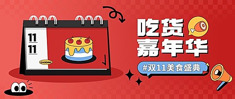 双十一大促美食促销公众号首图封面