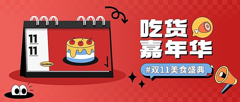 双十一大促美食促销公众号首图封面