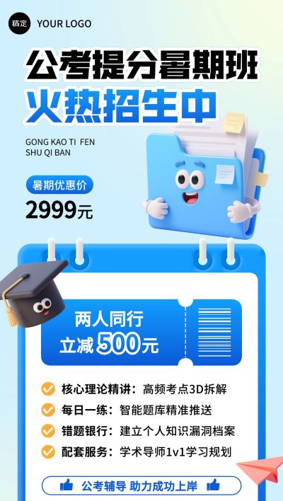 教育培训考公暑假班招生趣味3D全屏竖版海报AIGC
