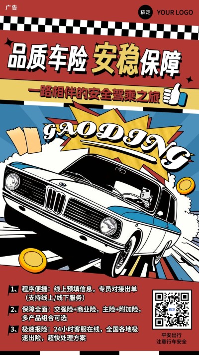 金融汽车保险产品营销介绍宣传citypop风手机海报AIGC