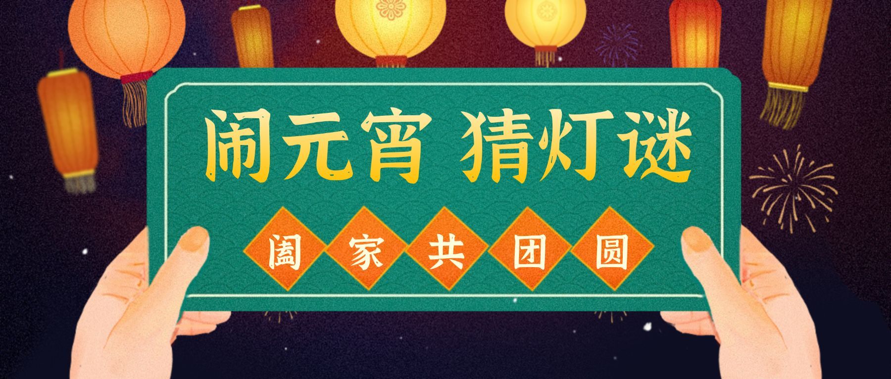 元宵节猜灯谜活动公众号首图